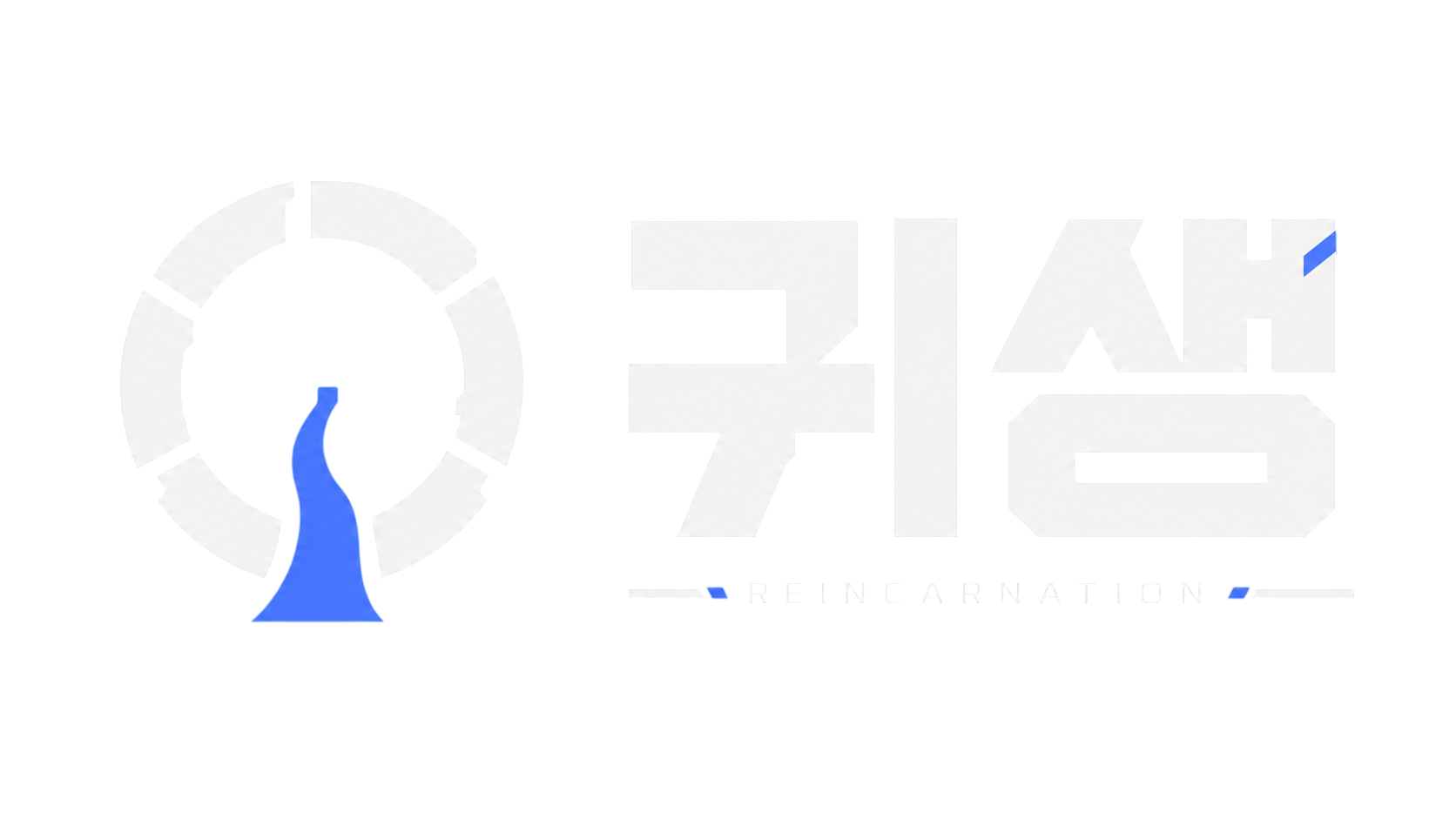 귀생